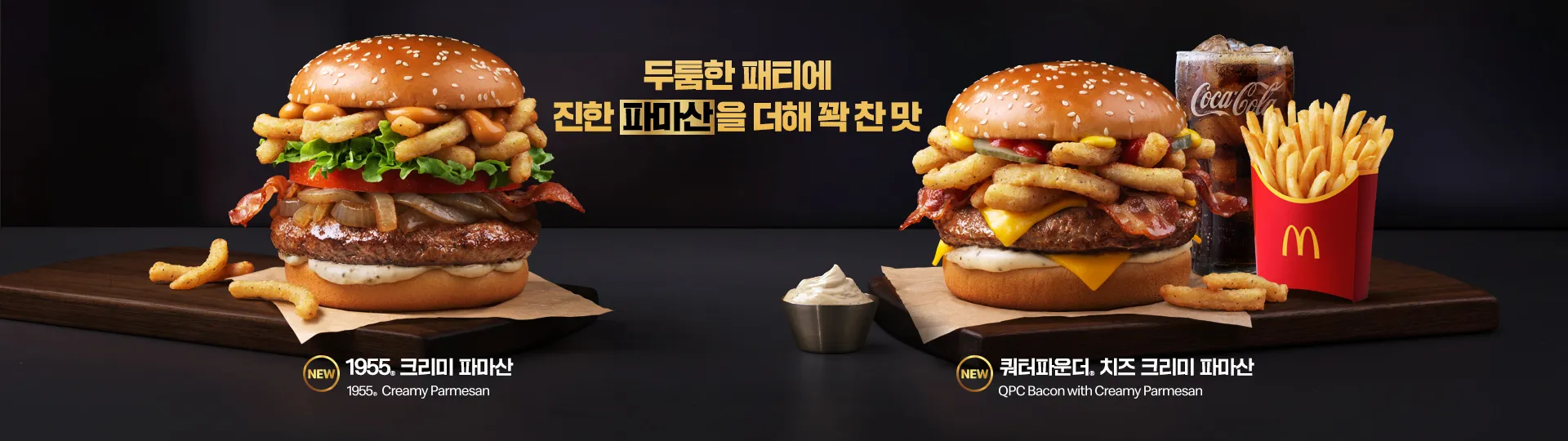 1955 크리미 파마산